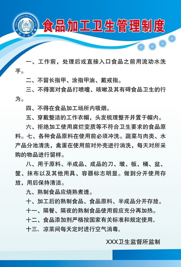 食品加工衛(wèi)生管理制度