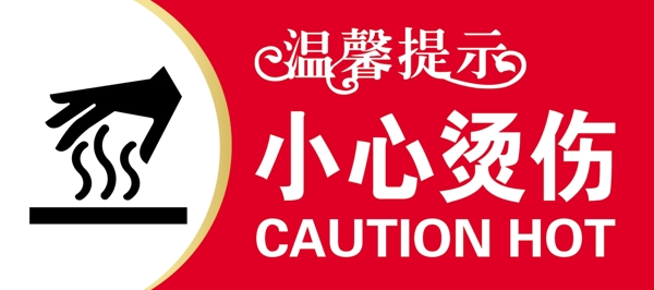 小心燙傷