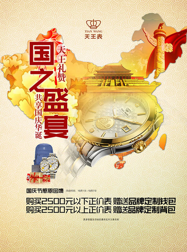 天王表国之盛宴海报PSD素材下载