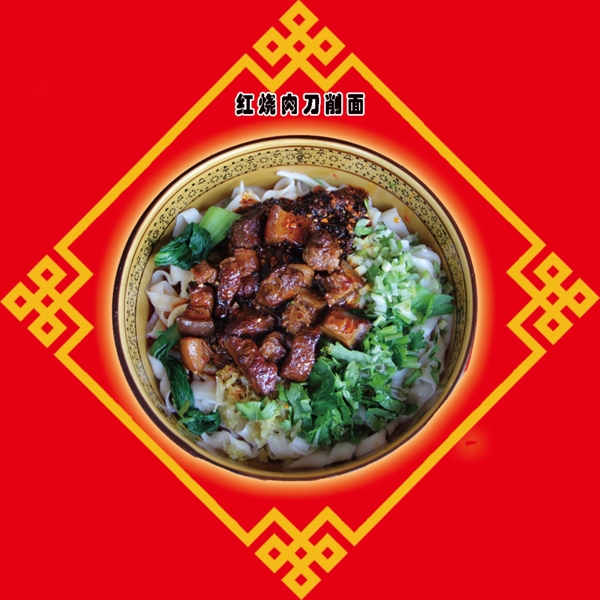 紅燒肉刀削面