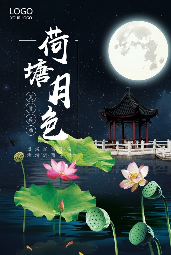 浪漫大氣荷塘月色海報設(shè)計(jì)