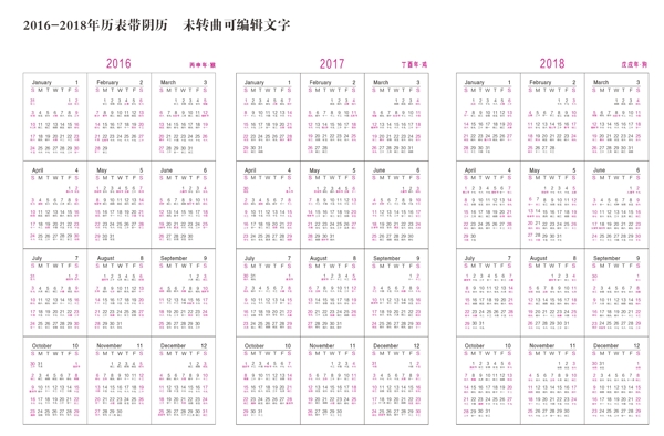 2016年2018年年歷表
