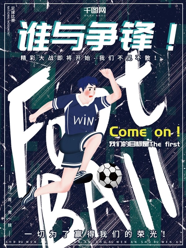 原创手绘酷炫大气足球比赛运动体育宣传海报