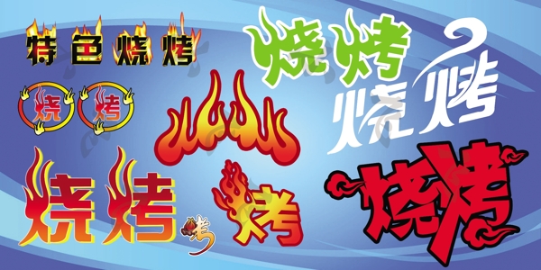 燒烤圖片