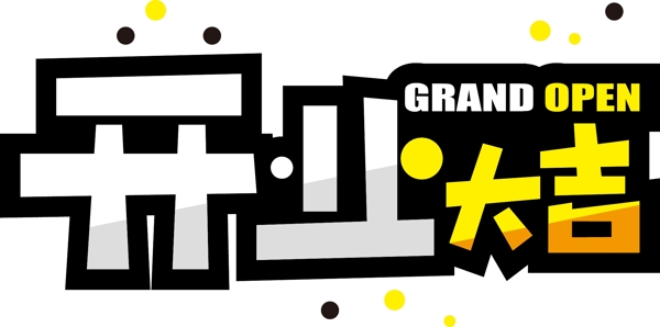 POP藝術(shù)字字體設(shè)計(jì)開業(yè)大吉矢量素材