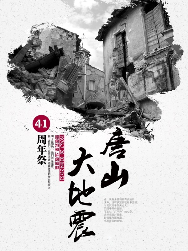 创意公益海报唐山大地震41周年祭
