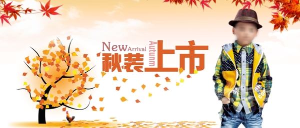 秋裝上市童裝海報模板