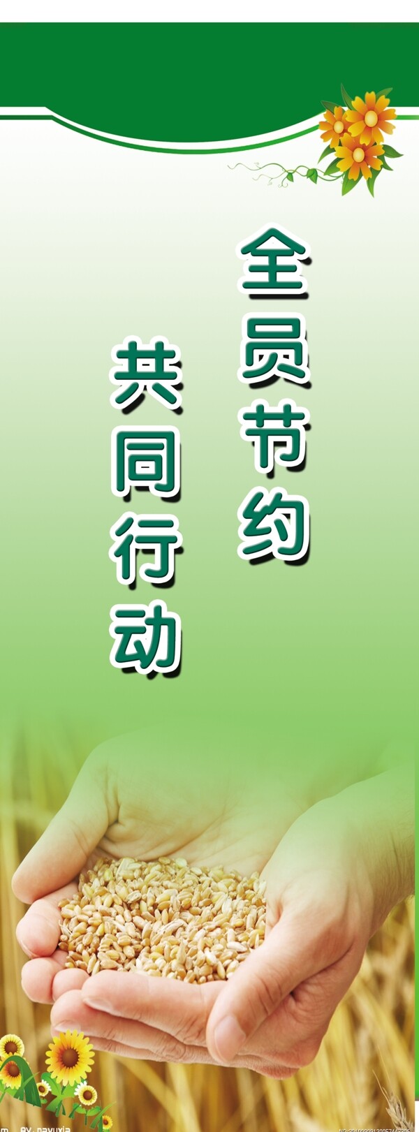 節(jié)約