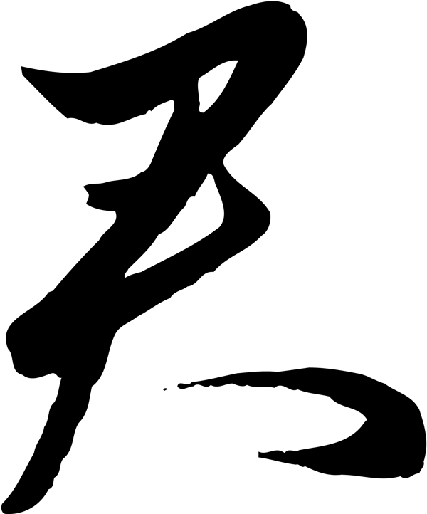 君