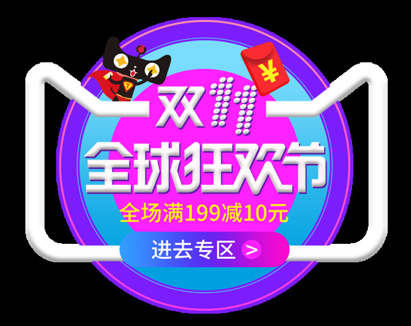 2017双十一全球狂欢节素材图片