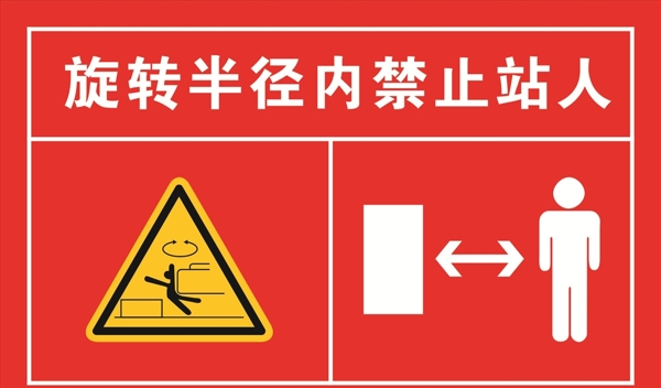 旋轉(zhuǎn)半徑禁止站人