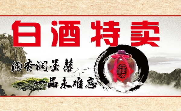 白酒特賣