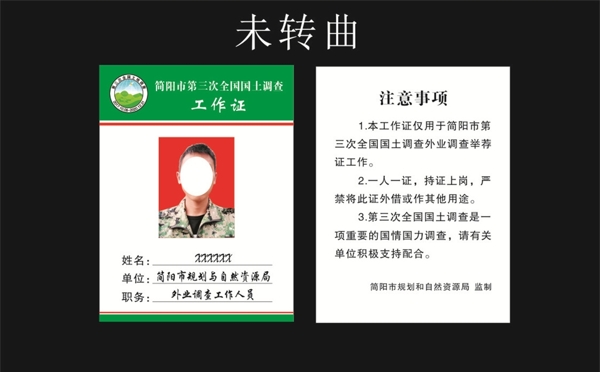 国土调查工作证
