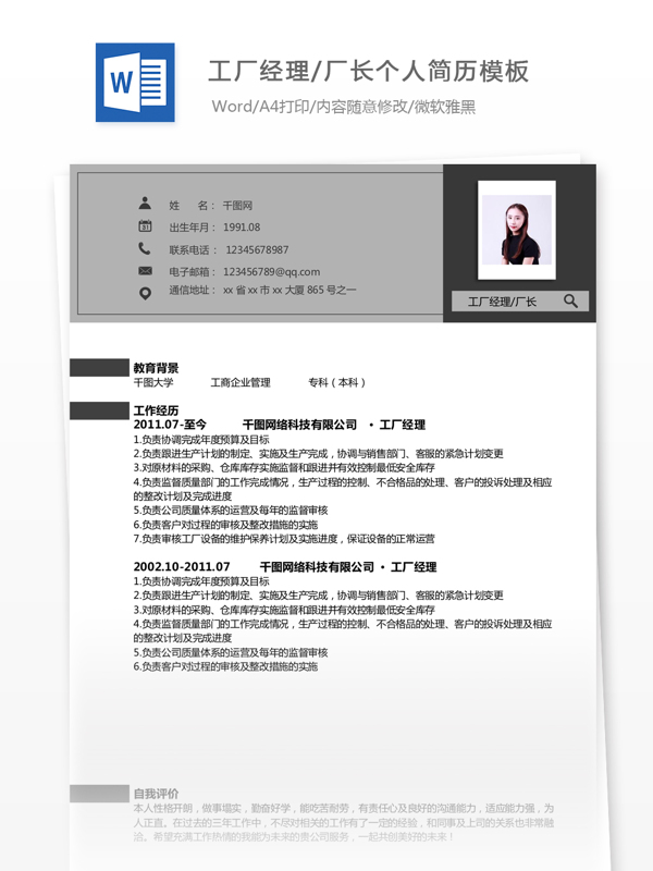 工廠經(jīng)理個(gè)人簡(jiǎn)歷表