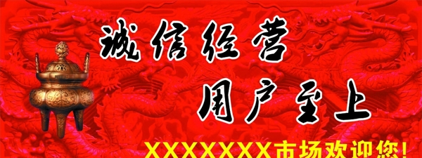 诚信经营图片