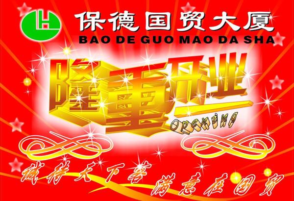 開業(yè)海報(bào)圖片