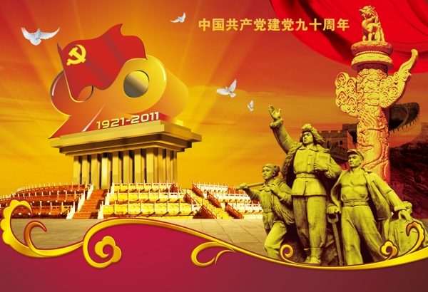 七一建黨節(jié)海報(bào)建黨90周年素材psd下載