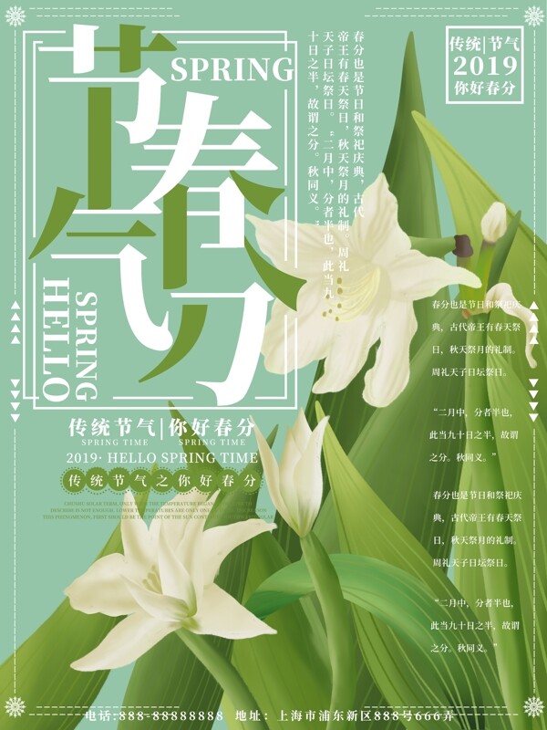 原創(chuàng)插畫節(jié)氣春分花朵海報