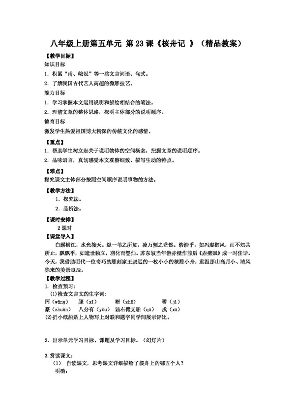 語(yǔ)文人教版八年級(jí)上冊(cè)第五單元第23課核舟記