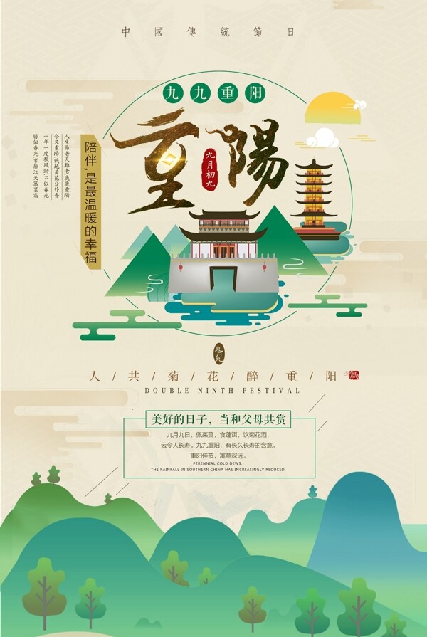 彩色風(fēng)景重陽(yáng)節(jié)海報(bào)