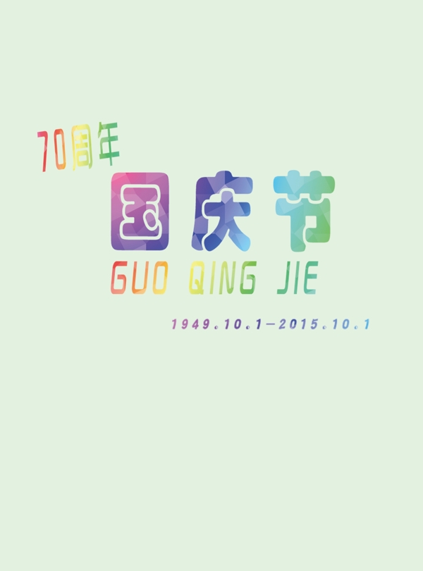 國慶節(jié)
