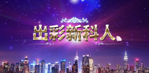 出彩新科人