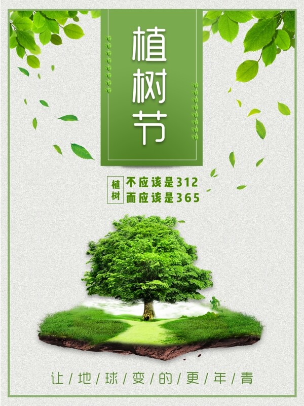 3.12植树节植树快乐植树节海报