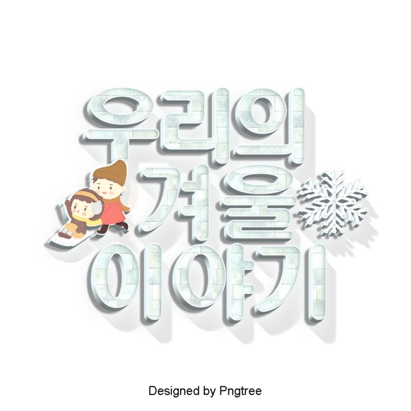 我们来自韩国的冬季故事卡通场景