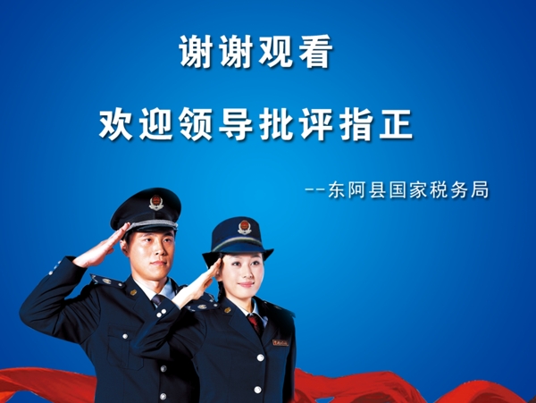 國稅局PPT結(jié)束語圖片