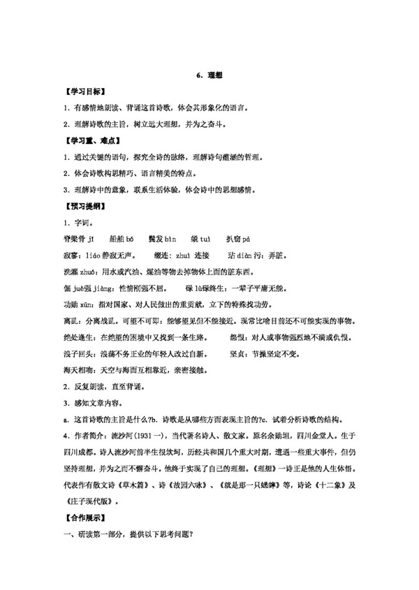 語文人教版版語文七年級(jí)上第6課理想精品學(xué)案