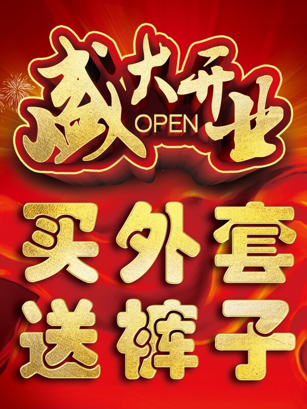 盛大開(kāi)業(yè)