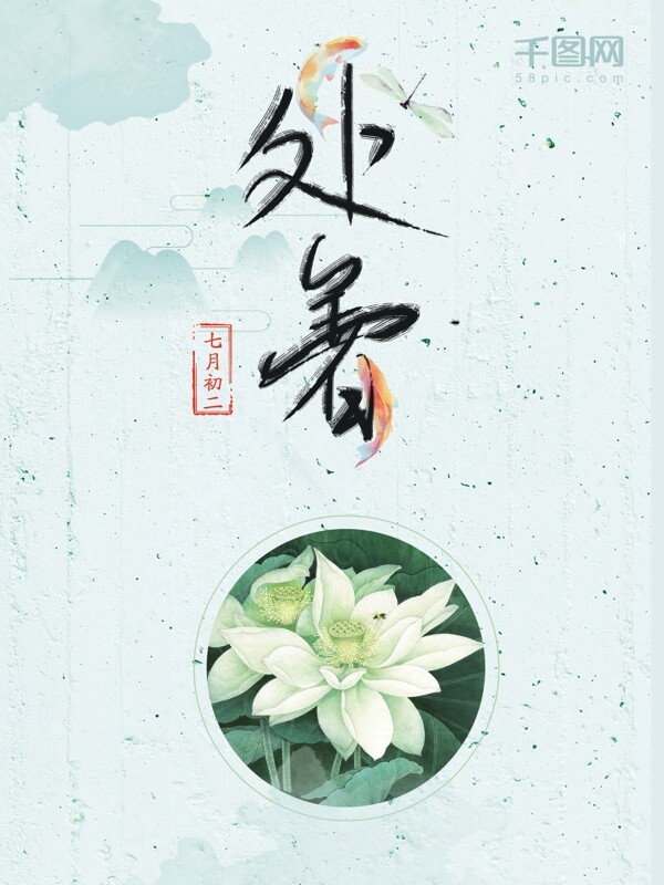 二十四節(jié)氣之處暑唯美海報(bào)