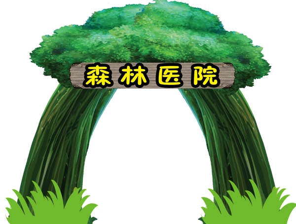 森里醫(yī)院圖片