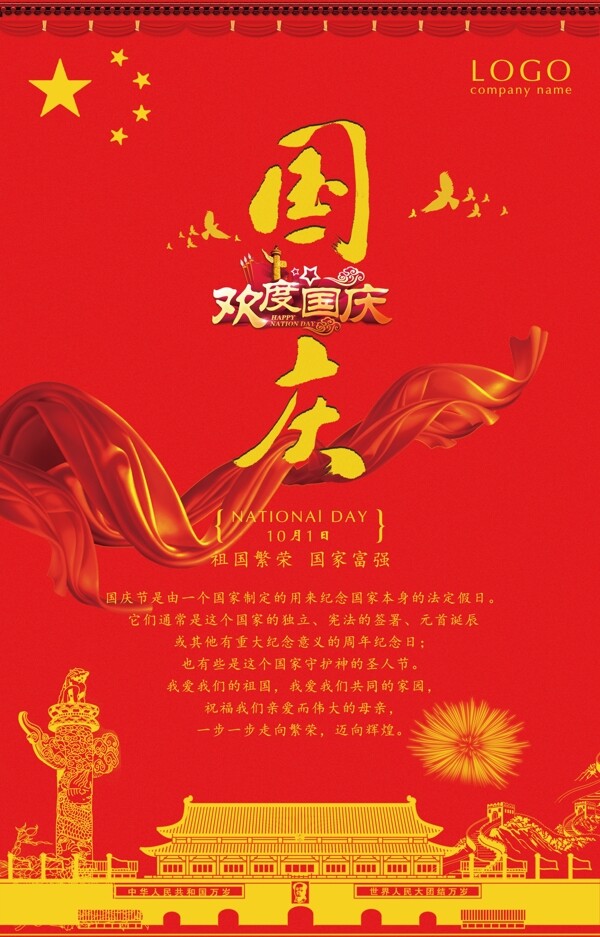 红色中华国庆海报设计