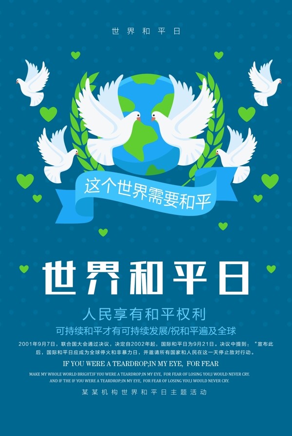 蓝色清新简约世界和平日宣传海报设计