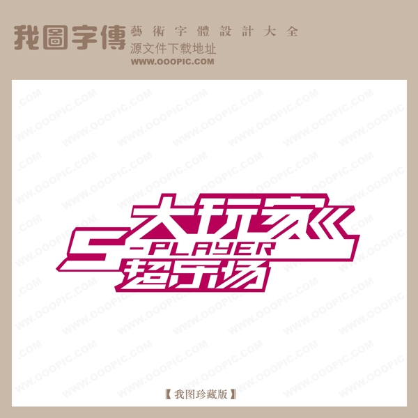 大玩家藝術(shù)字字體設(shè)計(jì)藝術(shù)字設(shè)計(jì)創(chuàng)意藝術(shù)字