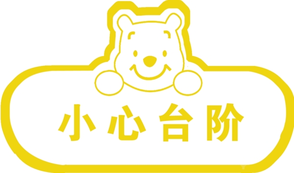 小心臺階提醒標(biāo)志logo圖片