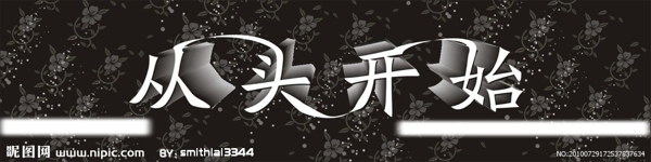 从头开始
