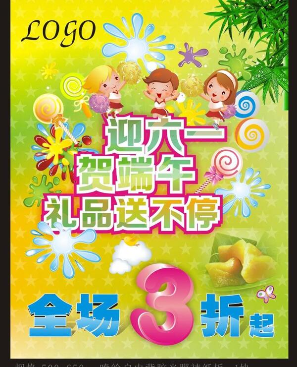迎六一賀端午海報圖片