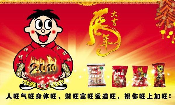 旺旺新年海報圖片