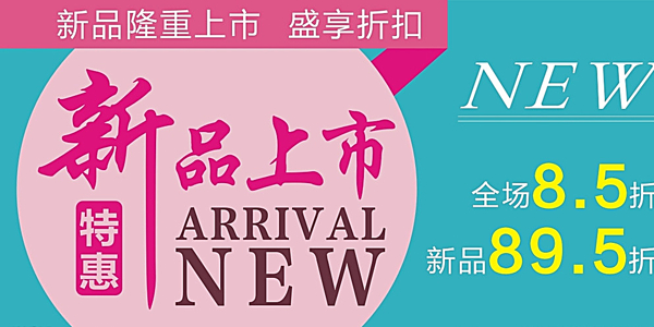 新品上市圖片