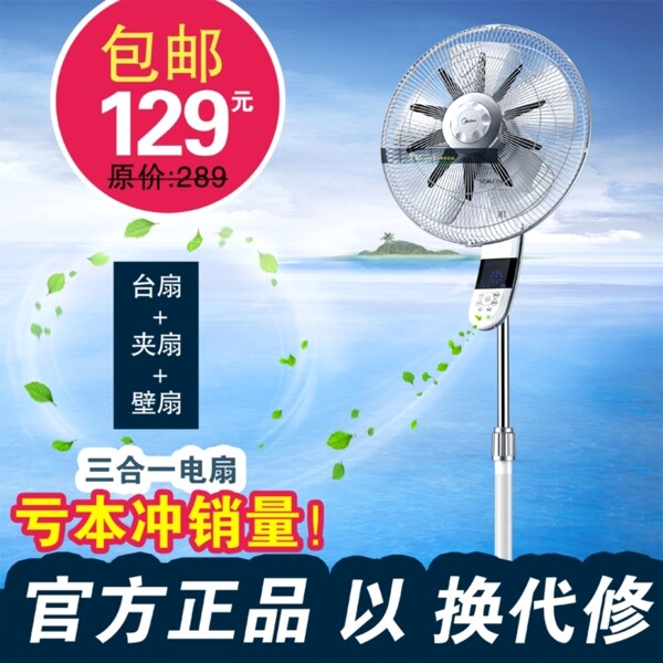 淘寶特價(jià)家電電風(fēng)扇包郵主圖psd
