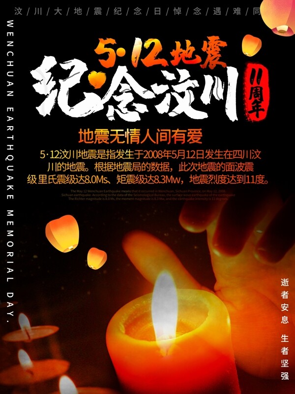 简约中国风纪念汶川5.12地震海报