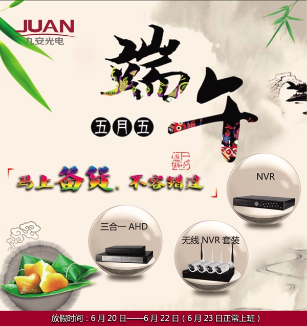 端午備貨海報(bào)