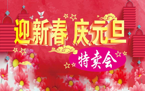 迎新春慶元旦特賣會(huì)
