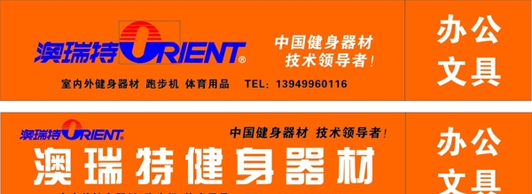 澳瑞特健身器材