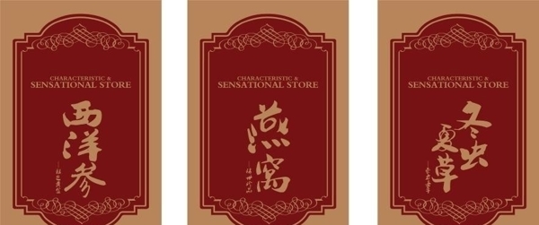 西洋參燕窩冬蟲夏草圖片