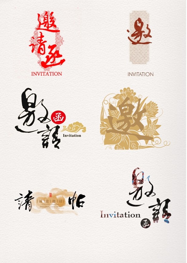 邀請函藝術(shù)字體