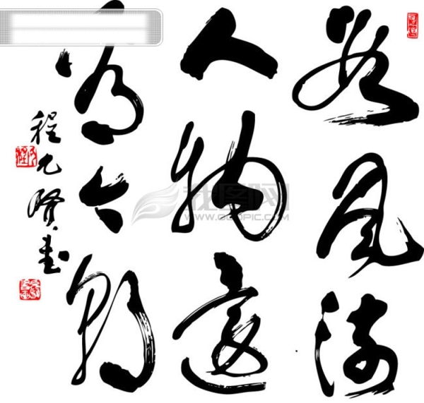 書法藝術(shù)字藝術(shù)字圖片