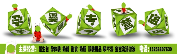 孕嬰專(zhuān)營(yíng)店廣告牌圖片